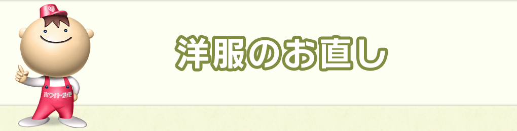 服 ほつれ 安い 修理 横浜