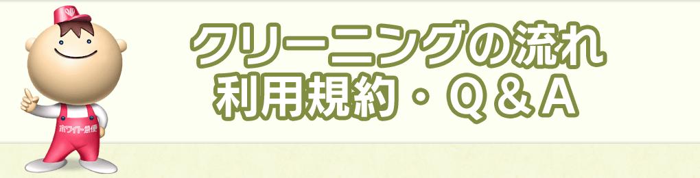 クリーニングの流れ・利用規約・Q&A